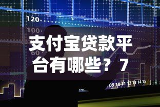 支付宝贷款平台有哪些?7种正规借款渠道深度解析 支付宝贷款平台有哪些?7种正规借款渠道深度解析