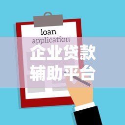 企业贷款辅助平台有哪些?中小企业融资攻略大全 企业贷款辅助平台有哪些?中小企业融资攻略大全