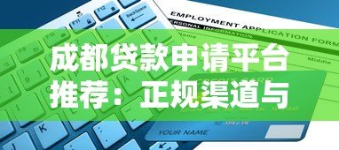 成都贷款申请平台推荐:正规渠道与避坑指南 成都贷款申请平台推荐:正规渠道与避坑指南