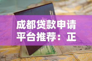 成都贷款申请平台推荐:正规渠道与避坑指南 成都贷款申请平台推荐:正规渠道与避坑指南