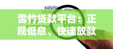 雪竹贷款平台:正规低息、快速放款,解决你的资金难题 雪竹贷款平台:正规低息、快速放款,解决你的资金难题