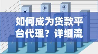 如何成为贷款平台代理?详细流程与收益解析 如何成为贷款平台代理?详细流程与收益解析