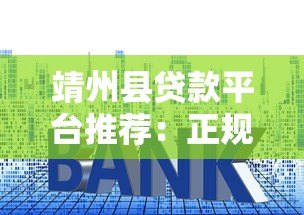 靖州县贷款平台推荐：正规渠道与低利率贷款指南