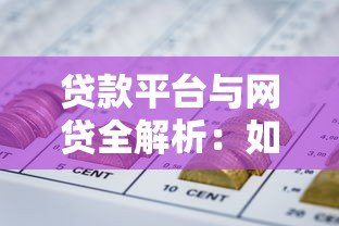 贷款平台与网贷全解析:如何安全高效解决资金需求 贷款平台与网贷全解析:如何安全高效解决资金需求
