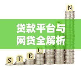 贷款平台与网贷全解析:如何安全高效解决资金需求 贷款平台与网贷全解析:如何安全高效解决资金需求