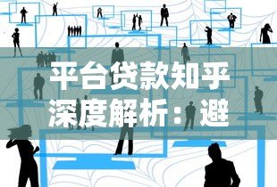 平台贷款知乎深度解析:避坑指南与真实用户经验分享 平台贷款知乎深度解析:避坑指南与真实用户经验分享