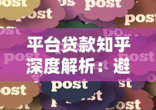 平台贷款知乎深度解析:避坑指南与真实用户经验分享 平台贷款知乎深度解析:避坑指南与真实用户经验分享