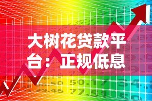 大树花贷款平台:正规低息快速放款,解决个人资金需求 大树花贷款平台:正规低息快速放款,解决个人资金需求