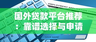 国外贷款平台推荐:靠谱选择与申请指南 国外贷款平台推荐:靠谱选择与申请指南