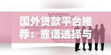 国外贷款平台推荐:靠谱选择与申请指南 国外贷款平台推荐:靠谱选择与申请指南
