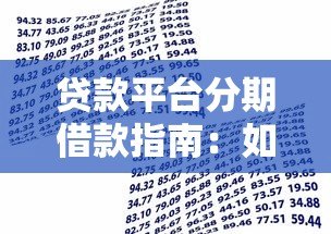 贷款平台分期借款指南:如何选择最适合的分期方案 贷款平台分期借款指南:如何选择最适合的分期方案
