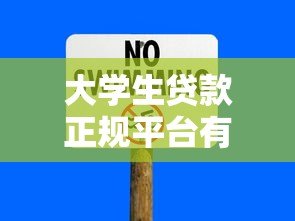 大学生贷款正规平台有哪些？这5个正规渠道安全靠谱！