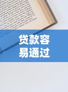 贷款容易通过的正规平台有哪些？10分钟搞懂申请技巧和避坑指南