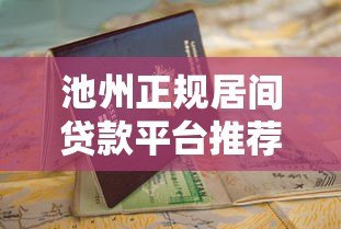 池州正规居间贷款平台推荐及申请指南 池州正规居间贷款平台推荐及申请指南