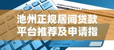 池州正规居间贷款平台推荐及申请指南 池州正规居间贷款平台推荐及申请指南