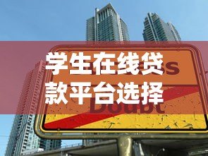 学生在线贷款平台选择指南：安全低息快速申请技巧