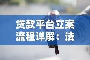 贷款平台立案流程详解：法律要点与维权必知事项