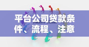 平台公司贷款条件、流程、注意事项全解析