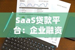 SaaS贷款平台：企业融资的智能解决方案与核心优势