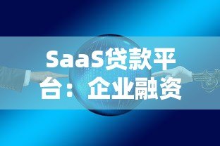 SaaS贷款平台：企业融资的智能解决方案与核心优势