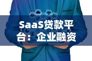 SaaS贷款平台：企业融资的智能解决方案与核心优势