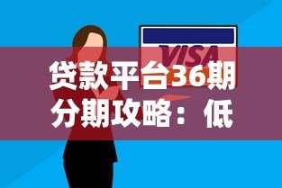 贷款平台36期分期攻略：低月供灵活还款方案解析
