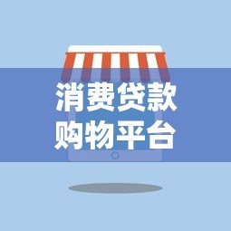 消费贷款购物平台怎么选?这5个关键点必须看 消费贷款购物平台怎么选?这5个关键点必须看