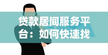贷款居间服务平台:如何快速找到靠谱的贷款方案? 贷款居间服务平台:如何快速找到靠谱的贷款方案?