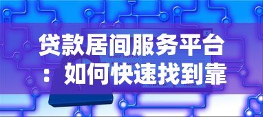 贷款居间服务平台:如何快速找到靠谱的贷款方案? 贷款居间服务平台:如何快速找到靠谱的贷款方案?