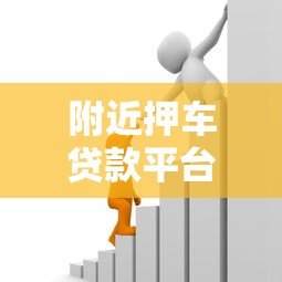 附近押车贷款平台推荐:快速解决资金需求的全流程指南 附近押车贷款平台推荐:快速解决资金需求的全流程指南
