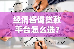 经济咨询贷款平台怎么选？5大技巧助你找到靠谱借贷渠道