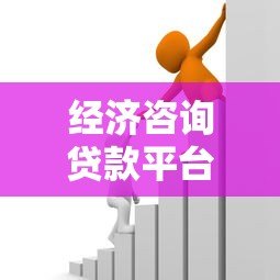 经济咨询贷款平台怎么选？5大技巧助你找到靠谱借贷渠道