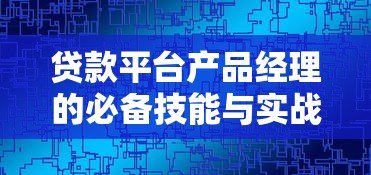 贷款平台产品经理的必备技能与实战经验分享