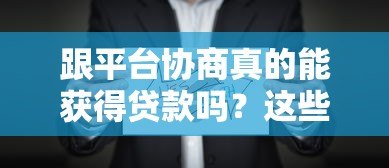 跟平台协商真的能获得贷款吗？这些技巧你必须知道