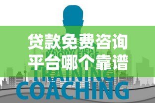贷款免费咨询平台哪个靠谱?这5大避坑指南一定要看 贷款免费咨询平台哪个靠谱?这5大避坑指南一定要看