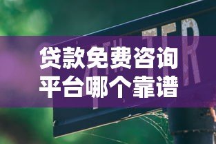 贷款免费咨询平台哪个靠谱?这5大避坑指南一定要看 贷款免费咨询平台哪个靠谱?这5大避坑指南一定要看