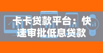 卡卡贷款平台:快速审批低息贷款,解决你的资金难题 卡卡贷款平台:快速审批低息贷款,解决你的资金难题