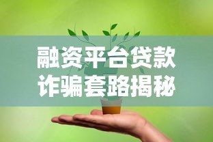 融资平台贷款诈骗套路揭秘：如何识别与防范贷款骗局