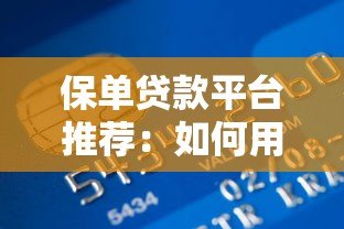 保单贷款平台推荐:如何用保单快速融资解决资金周转难题 保单贷款平台推荐:如何用保单快速融资解决资金周转难题