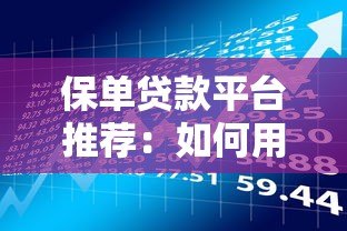 保单贷款平台推荐:如何用保单快速融资解决资金周转难题 保单贷款平台推荐:如何用保单快速融资解决资金周转难题
