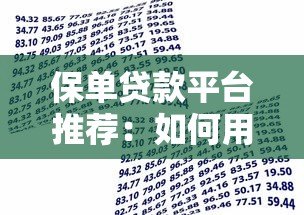 保单贷款平台推荐:如何用保单快速融资解决资金周转难题 保单贷款平台推荐:如何用保单快速融资解决资金周转难题