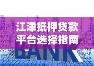 江津抵押贷款平台选择指南:流程、利率、注意事项全解析 江津抵押贷款平台选择指南:流程、利率、注意事项全解析
