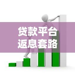 贷款平台返息套路解析：如何正确薅羊毛避风险