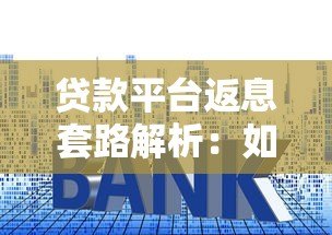 贷款平台返息套路解析：如何正确薅羊毛避风险