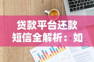 贷款平台还款短信全解析：如何正确处理及常见问题解答