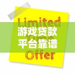 游戏贷款平台靠谱吗？5大避坑指南与申请攻略