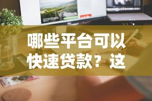 哪些平台可以快速贷款？这五类渠道最快当天到账