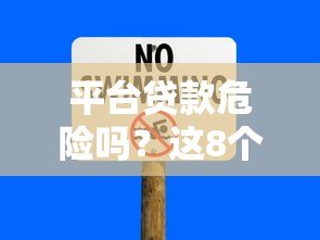 平台贷款危险吗?这8个风险点必须提前了解 平台贷款危险吗?这8个风险点必须提前了解