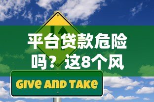 平台贷款危险吗?这8个风险点必须提前了解 平台贷款危险吗?这8个风险点必须提前了解