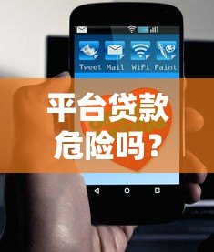 平台贷款危险吗?这8个风险点必须提前了解 平台贷款危险吗?这8个风险点必须提前了解